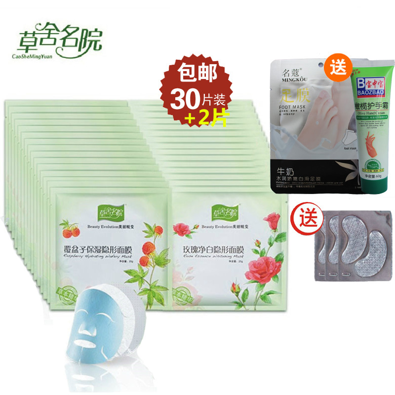 包邮草舍名院覆盆子保湿玫瑰净白隐形面膜贴30片装 补水面膜正品