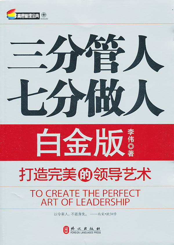 正版包邮《三分管人七分做人白金版》正品图书书籍