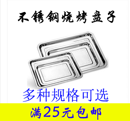 Stainless steel plate Square plate Food plate Food plate Barbecue plate Loading plate Barbecue tool accessories