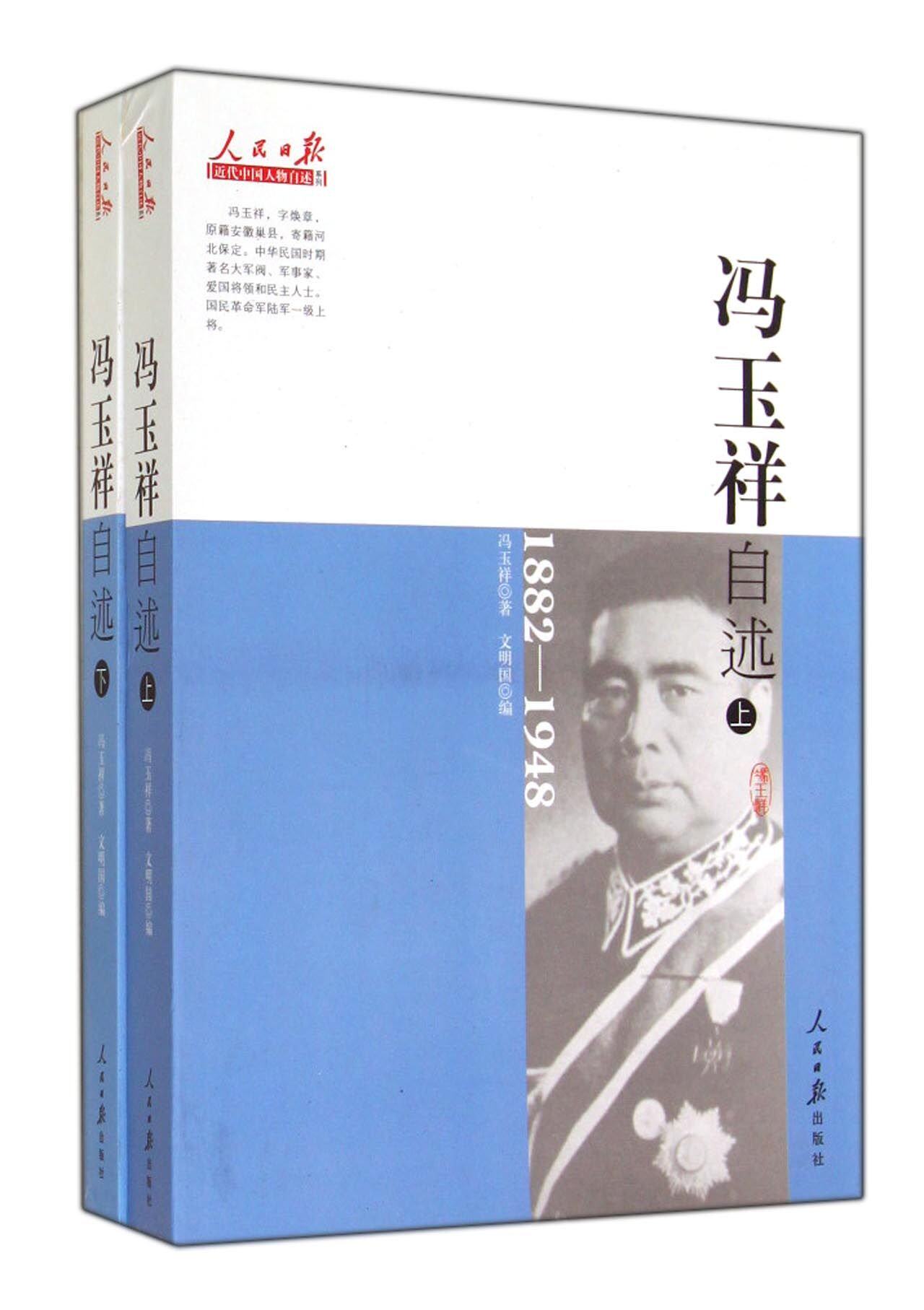 正版包邮冯玉祥自述(1882-1948)(套装共2册)正品图书书籍