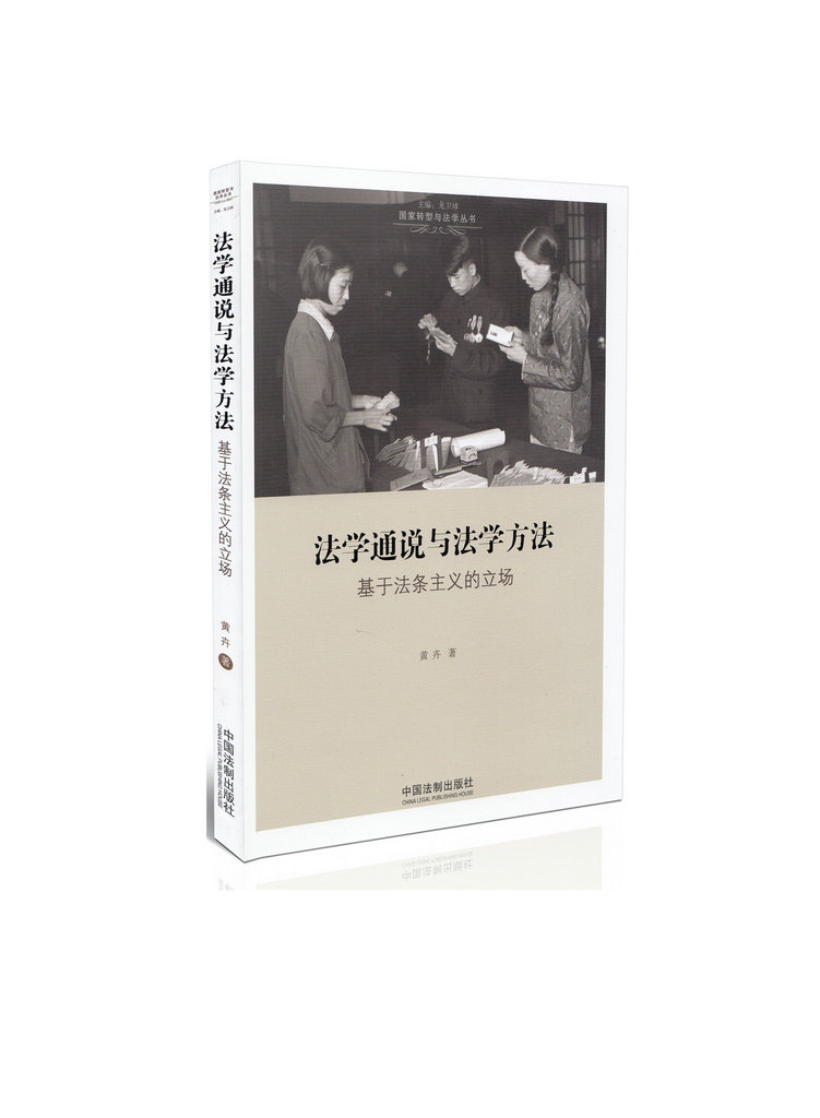 国家转型与法学丛书 法学通说与法学方法 基于法条主义