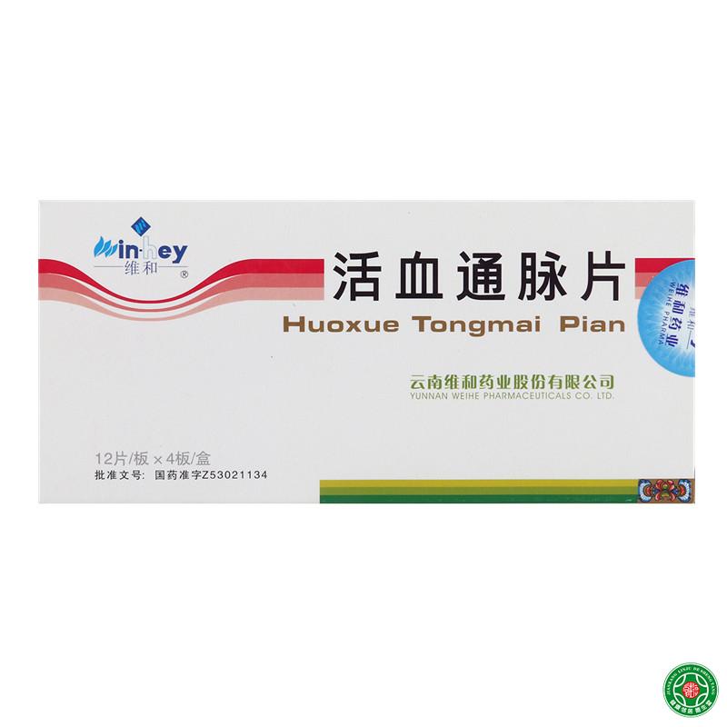 WINHEY/维和 活血通脉片 48片/盒