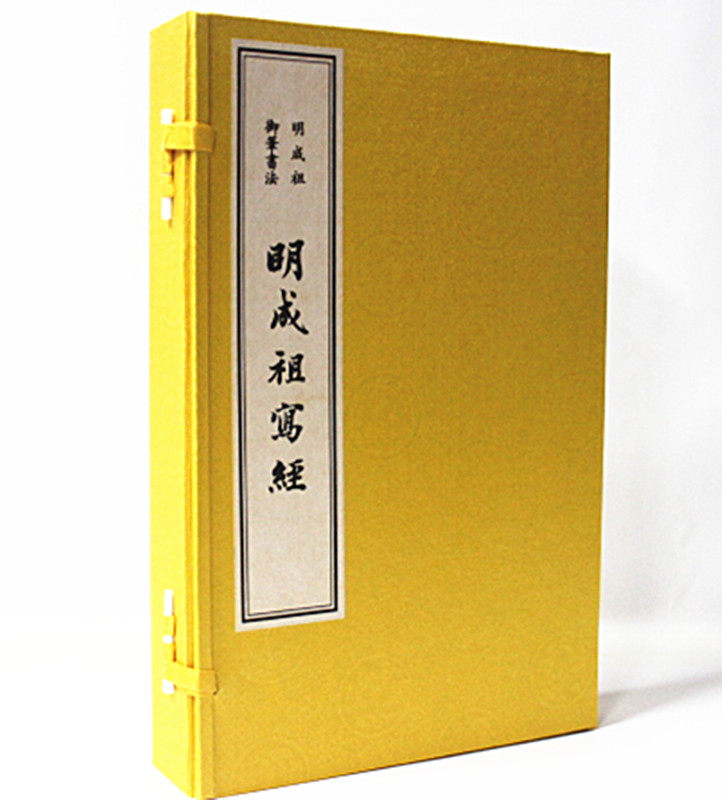 明成祖御笔书法-明成祖写经(一函三册) 宣纸线装 明成祖朱棣手书金刚般若波罗蜜经等 文物出版社原价760元