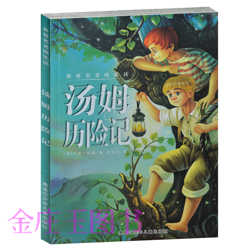汤姆历险记 经典名著伴读快乐书系 马克吐恩著 小学生课外书4-6年级2-3年级课外读物书 青少版儿童读物10-12-15岁 三四五六
