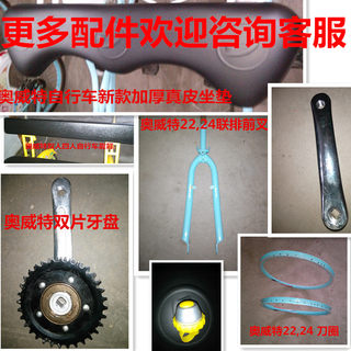 奥威特双人三人四人自行车前叉刹车线双牙盘坐垫刀圈等所有配件