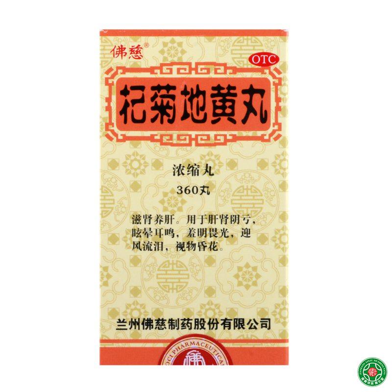 佛慈杞菊地黄丸360丸滋肾养肝用于肝肾阴亏眩晕耳鸣迎风流泪包邮