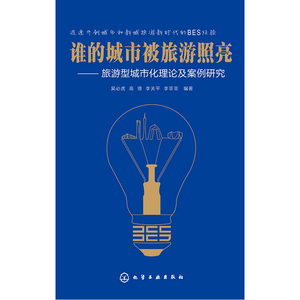 谁的城市被旅游照亮--旅游型城市化理论及案例研究