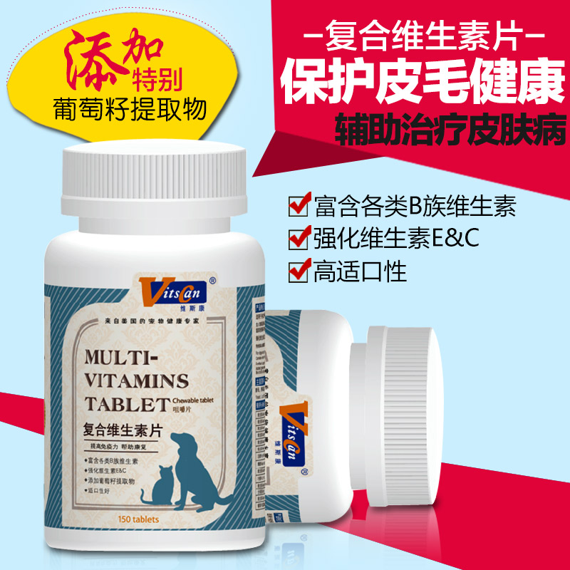 维斯康复合维生素片宠物狗狗猫咪保健品提高免疫力150片全国包邮