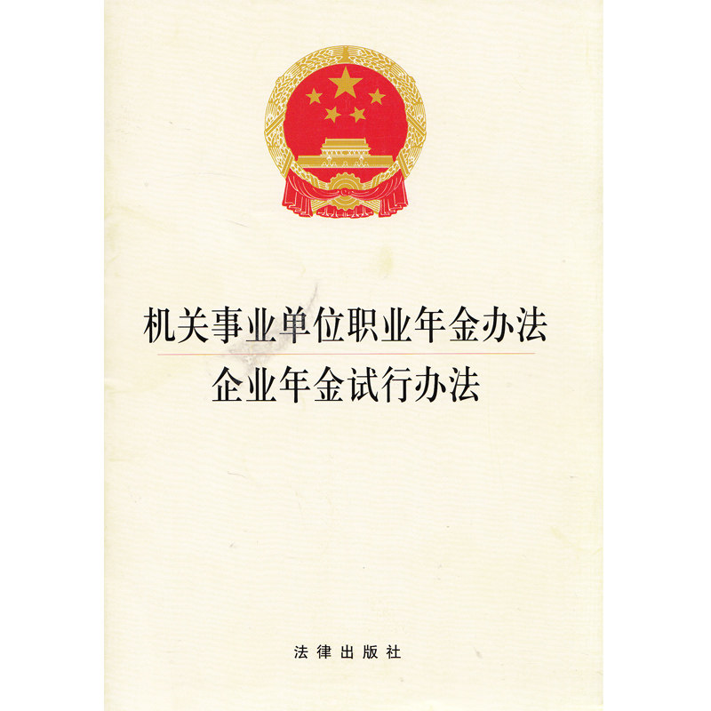 机关事业单位职业年金办法 企业年金试行办法