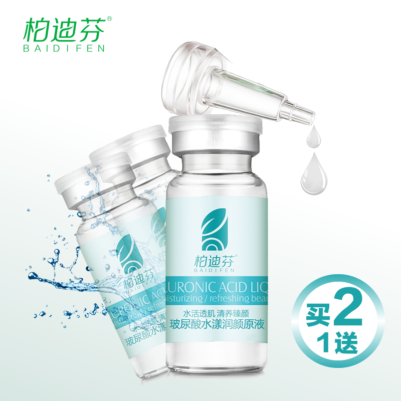柏迪芬玻尿酸原液精华液10ml补水保湿安瓶定妆液