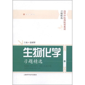 高等中医药院校教材习题精选：生物化学习题精选/金国琴/上海科学技术出版社