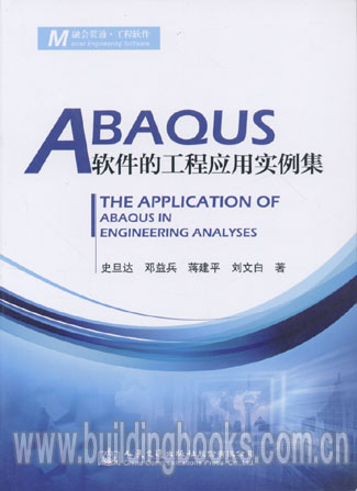 ABAQUS软件的工程应用实例集