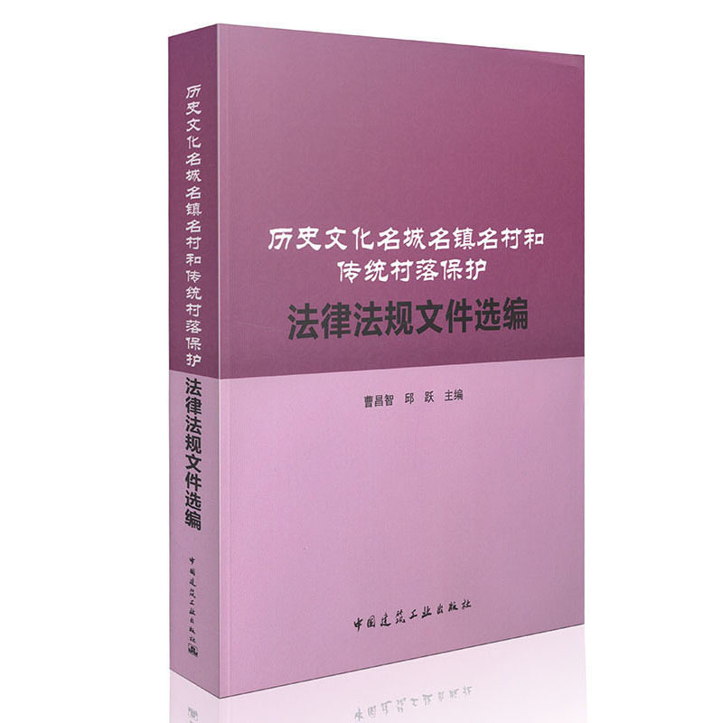 历史文化名城名镇名村和传统村落保护法律法规文件选编