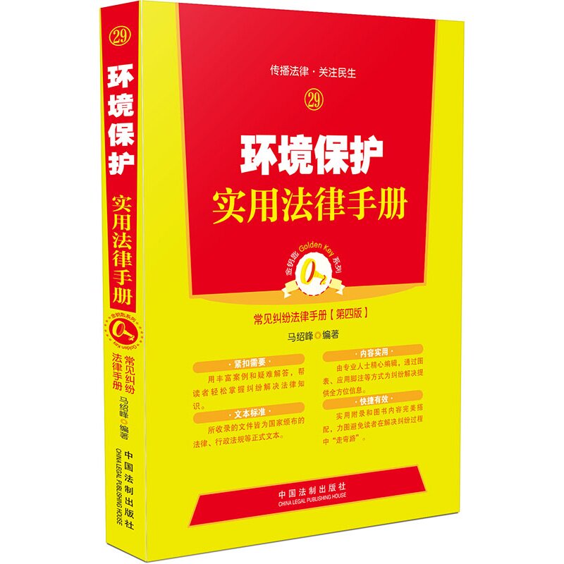 环境保护实用法律手册 常见纠纷法律手册（第四版）