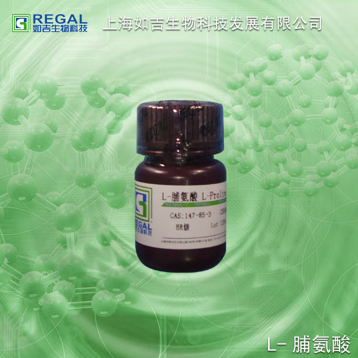 生化试剂-氨基酸 L-脯氨酸，L-普啉 1kg 国产BR cas:147-85-3