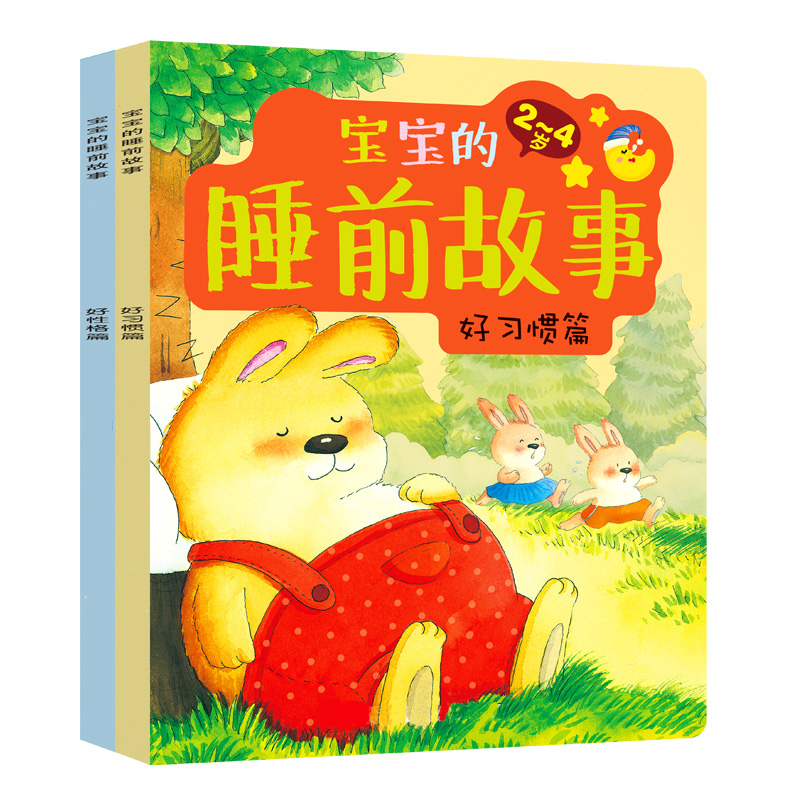 2-4-5-6宝宝亲子睡前故事书 儿童早教成长养成好习惯童话绘本图书
