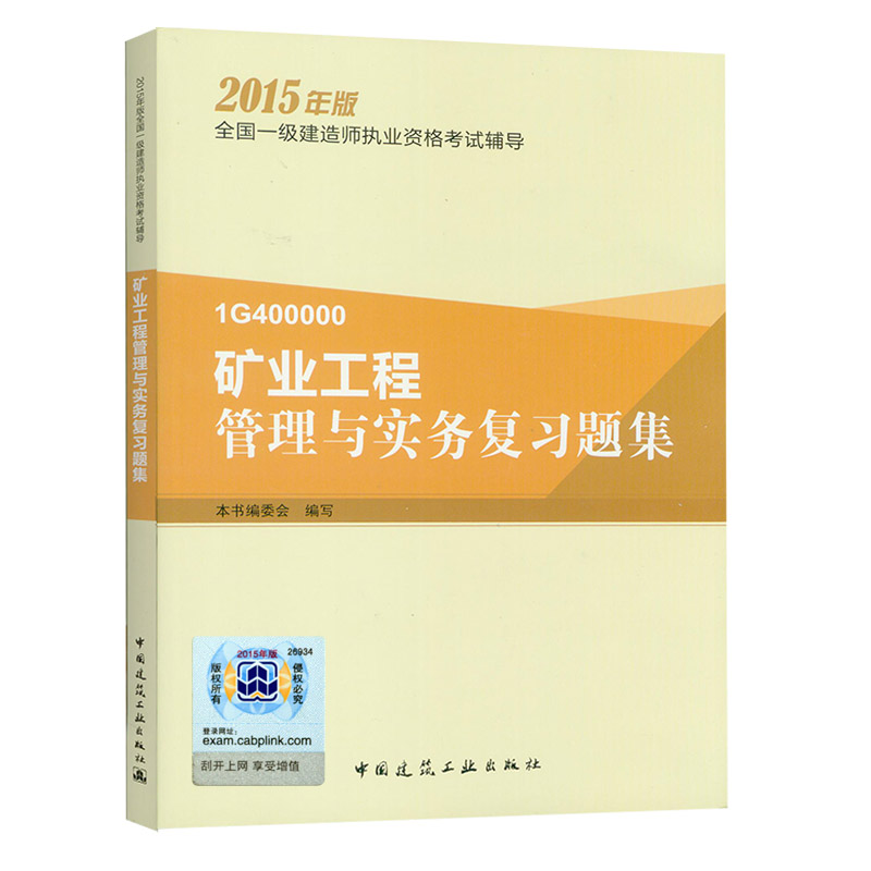 官方正版 2016一级建造师考试用书2015年版一建教材配套题库 矿业工程管理与实务复习题集 增项 第四版 一级建造师教材配套习题集