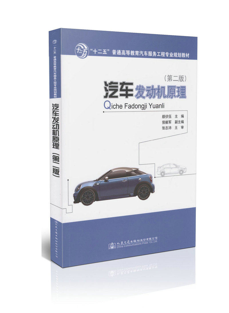 汽车发动机原理(第二版)