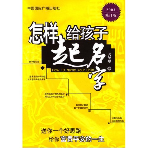 怎样给孩子起名字(2003修订版)/关玺华著/中国国际广播出版社