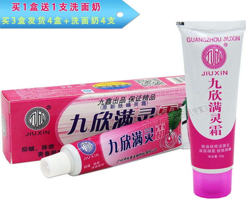 买3送1包邮 正品广州九鑫九欣满灵霜 15g 另送洗面奶 5送2
