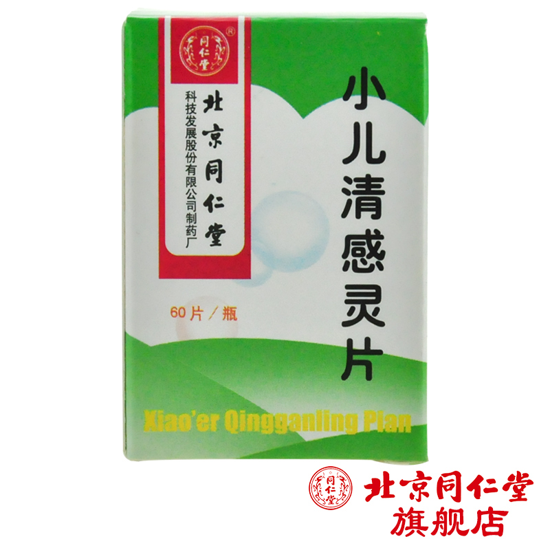同仁堂 小儿清感灵片 0.23g*60片*1瓶/盒