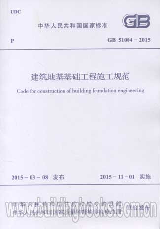 建筑地基基础工程施工规范(GB 51004-2015)