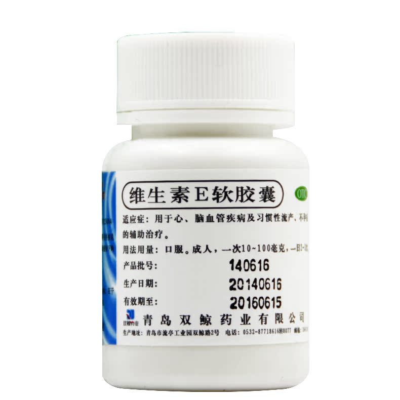 双鲸 维生素E软胶囊 5mg*100粒/瓶 习惯性流产和不孕症的辅助治疗