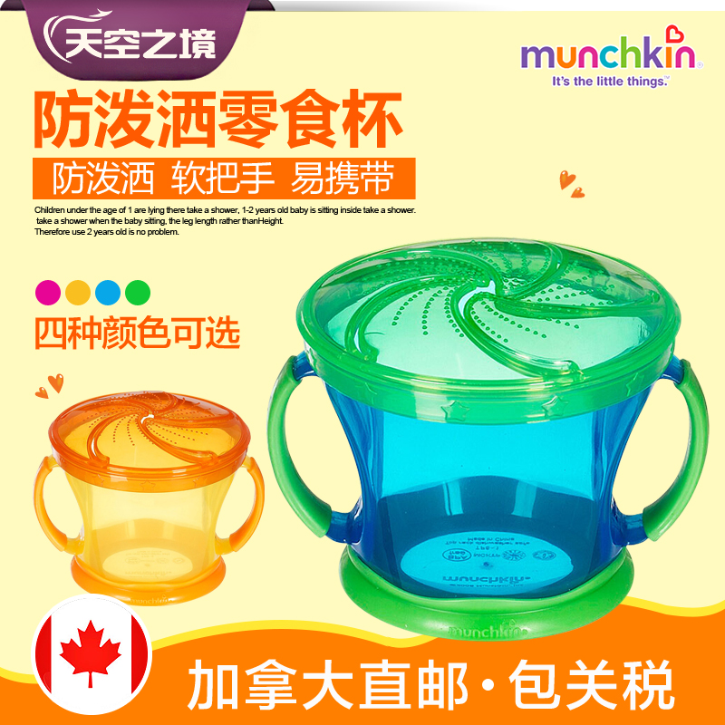 【加拿大直邮】munchkin麦肯齐 奇带把宝宝零食杯/盒零食碗防泼洒