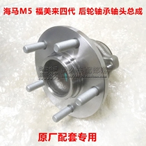 Adapted to Haima M5 Formei Fourth Generation 4th Generation Rear Wheel Bearing Front Wheel Bearing Wheel Bearing Shaft Head Assembly Original Factory