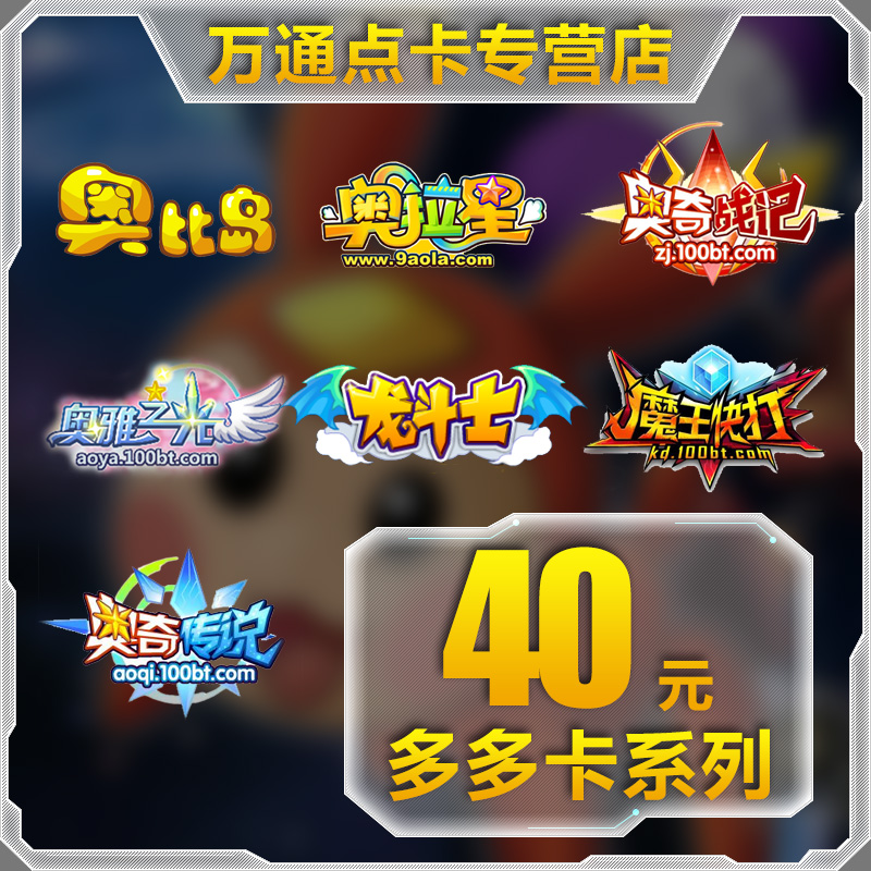100 Tian Duo card Aobi Island Aola Star Aoqi legend dragon fighter 40 yuan 40 Austrian currency automatic recharge