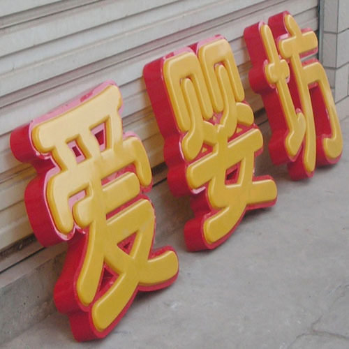 Double-sided blister word Luminous word Built-in LED light Professional team design and production of special requirements advertising word