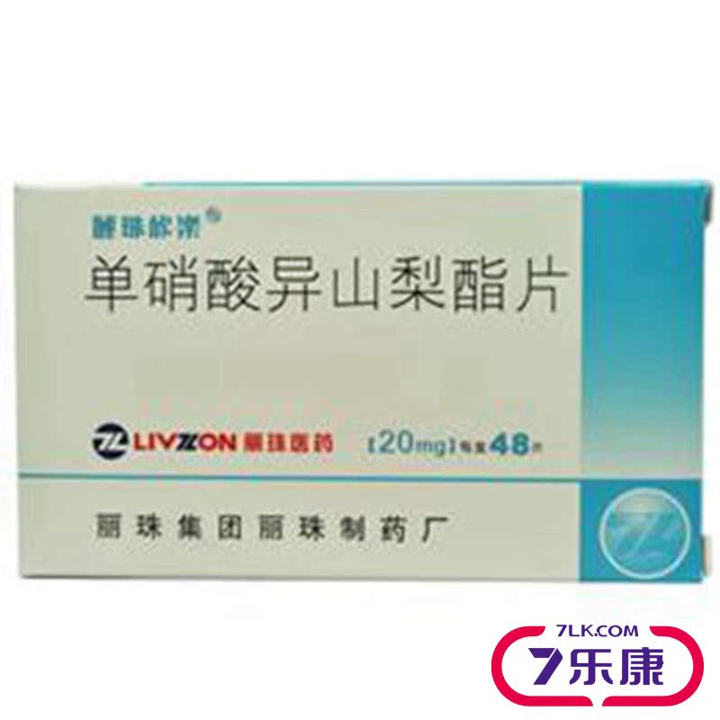 丽珠欣乐 单硝酸异山梨酯片 20mg*48片/盒