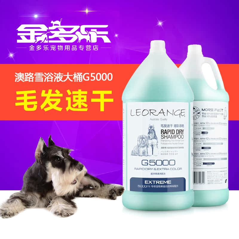 澳路雪G5000 全能超浓缩快洗宠物沐浴露 狗香波浴液大桶京沪包邮