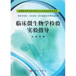 临床微生物学检验实验指导