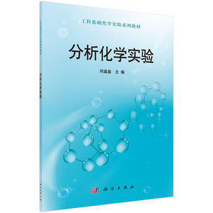 分析化学实验