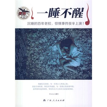 正版包邮-中小学生阅读系列之麦林悬疑——一睡不醒