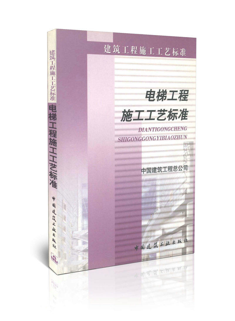 电梯工程施工工艺标准