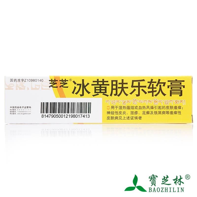 芝芝 冰黄肤乐软膏 20g*1支/盒