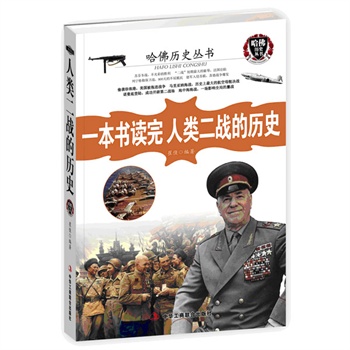 正版现货包邮-一本书读完人类二战的历史
