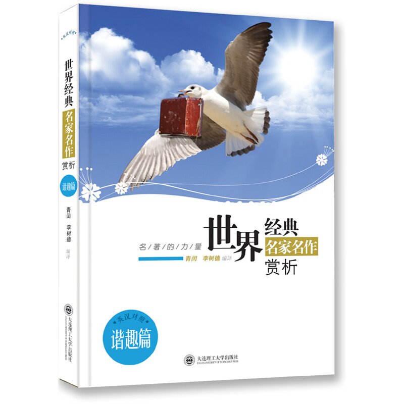 世界经典名家名作赏析(谐趣篇)(英汉对照) 正版图书 青闰//李树德