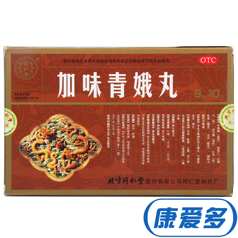 买1得3】同仁堂 加味青娥丸10丸 补肾散寒止痛 腰腿酸痛 小腹冷痛