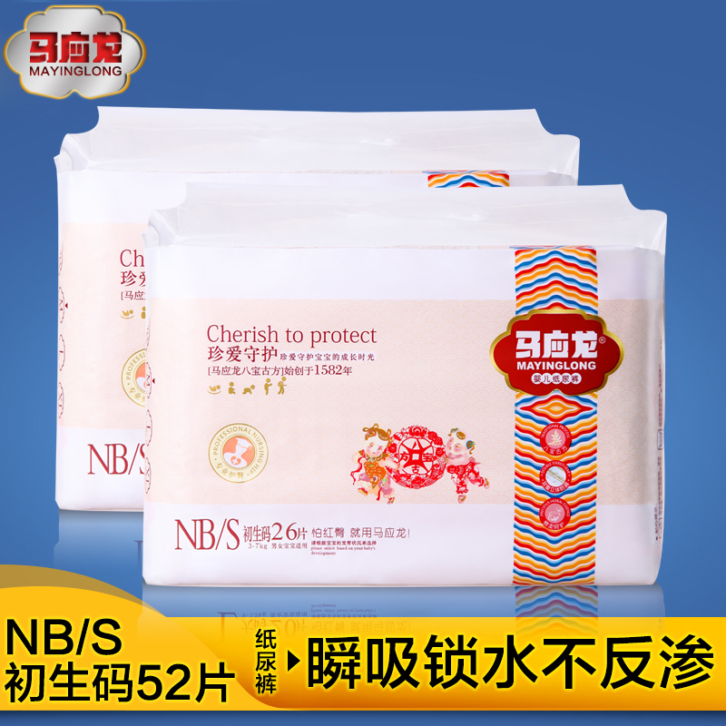 马应龙婴儿纸尿裤NB/S52片宝宝新生儿尿不湿超薄干爽男女尿布湿