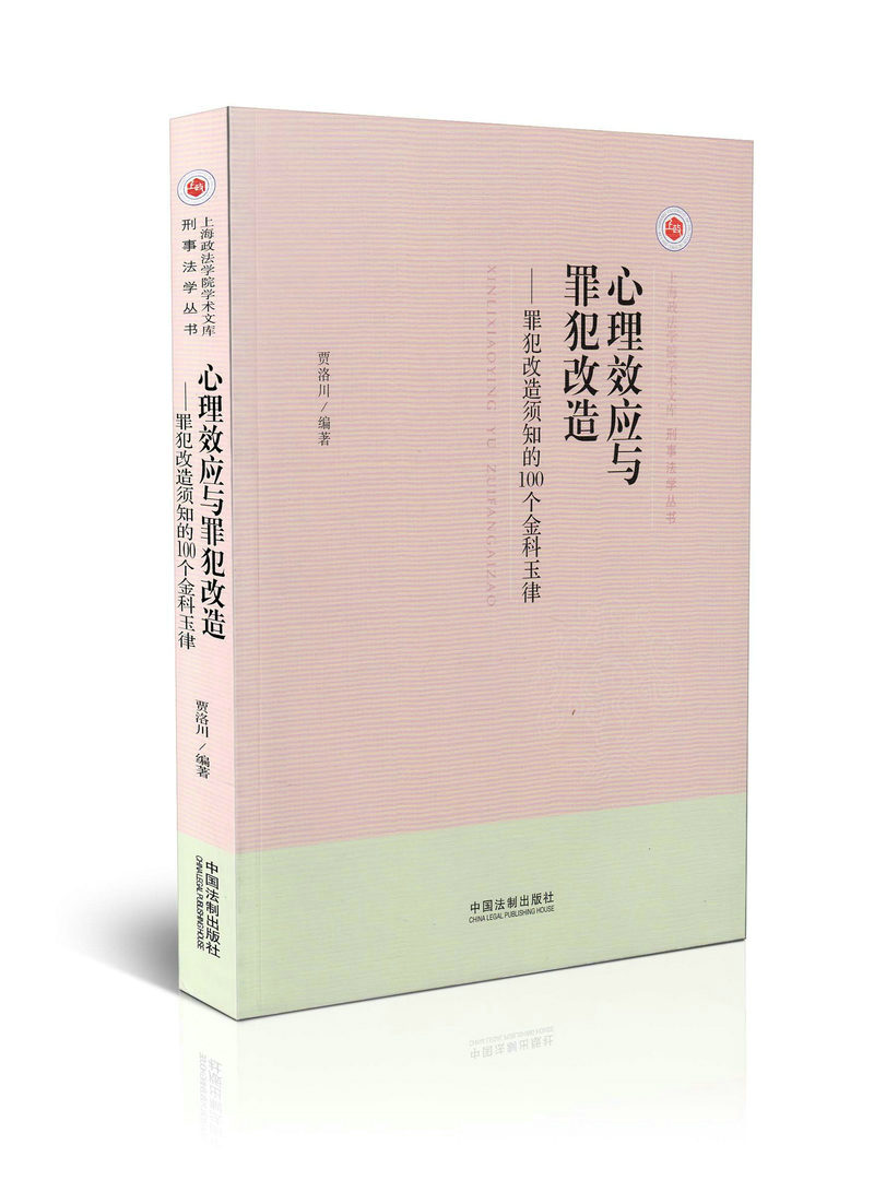 心理效应与罪犯改造 罪犯改造须知的100个金科玉律 上海政法学院