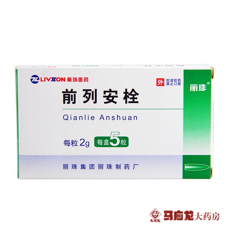 丽珠前列安栓 2g*5粒/盒