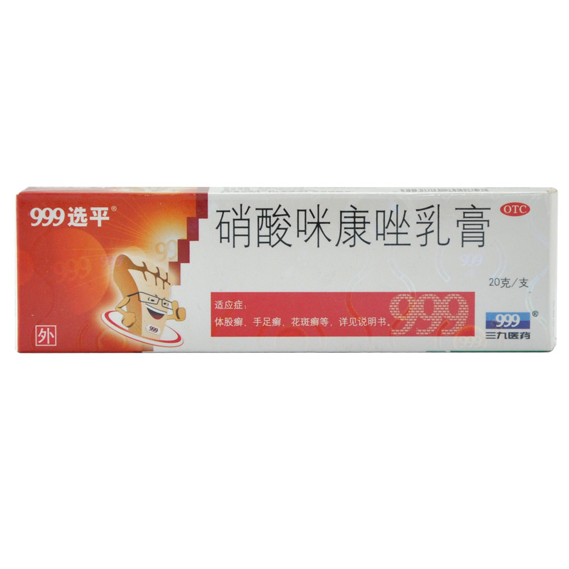 999选平 硝酸咪康唑乳膏 20g 体股癣 手足癣 花斑癣 头癣 须癣