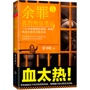 余罪5：我的刑侦笔记 (现象级畅销书！突破100万册！粉丝熬夜追读！)