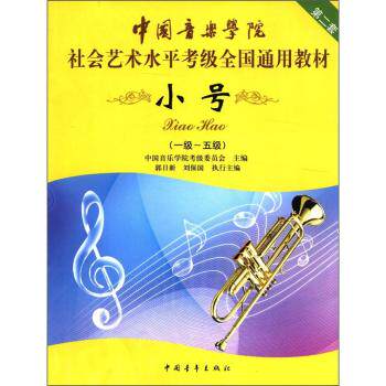 中国音乐学院·社会艺术水平考级全国通用教材：小号（1级-5级）（第2套）/中国音乐学院考级委员会/中国青年出版社