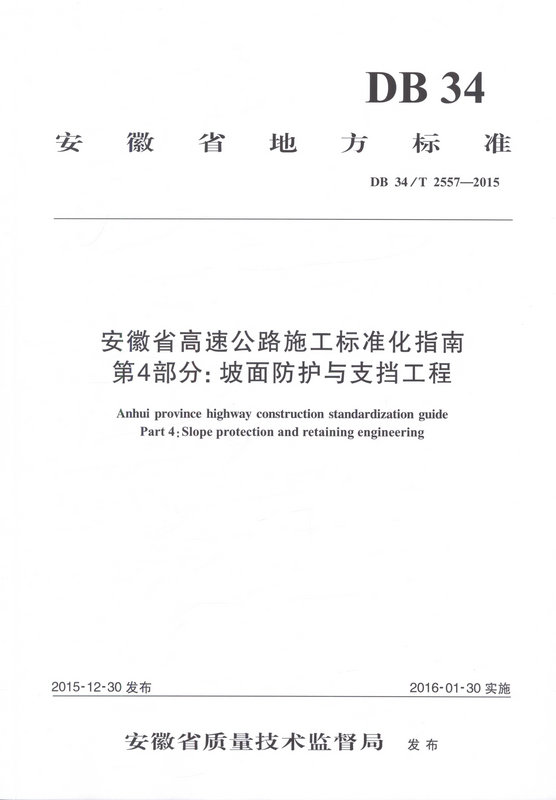 安徽省高速公路施工标准化指南 第4部分：坡面防护与支挡工程
