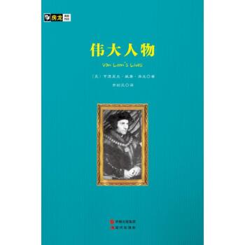 房龙手绘图画珍藏本：伟大人物/[美] 亨德里克·威廉·房龙/现代出版社
