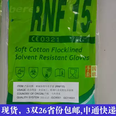Rubberex super nitrile RNF15 Imported food industry oil-resistant solvent special gloves
